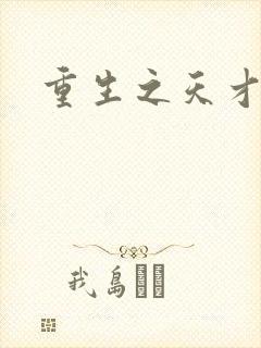 重生之天才女将