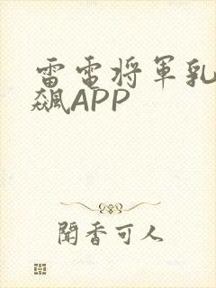 雷电将军乳液狂飙APP
