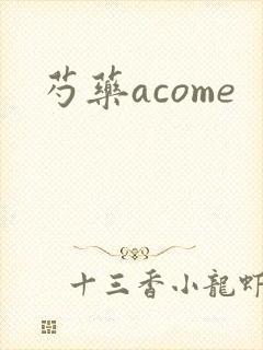 芍药acome