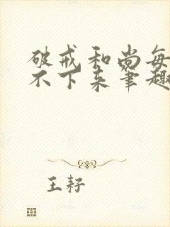 破戒和尚每天提不下来笔趣阁