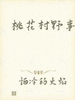 桃花村野事