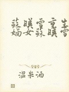 苏映雪重生侯府嫡女苏映雪苏雨柔