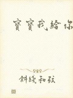 宝宝我给你扣吧