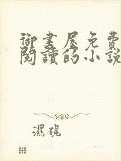 御书屋免费自由阅读的小说