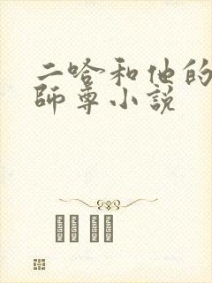 二哈和他的白猫师尊小说