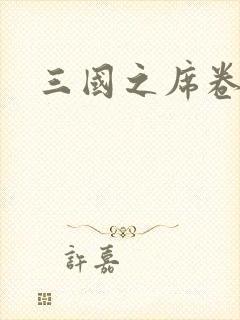 三国之席卷天下