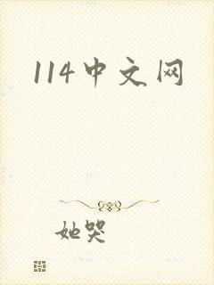 114中文网