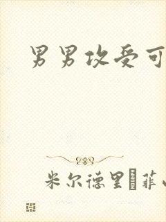 男男攻受可亲