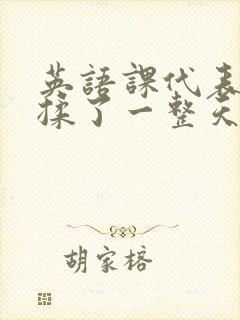 英语课代表让我揉了一整天