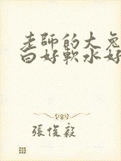 老师的大兔子好白好软水好多