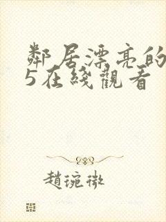 邻居漂亮的妻子5在线观看