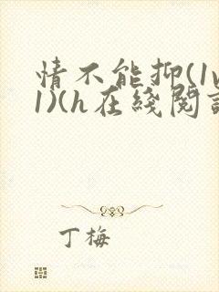 情不能抑(1v1)(h在线阅读)