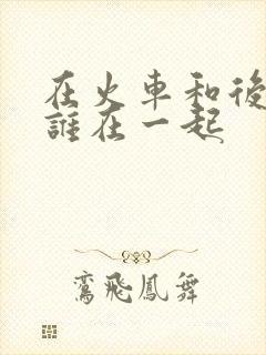 在火车和后妈妈谁在一起