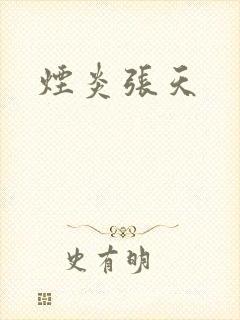 烟炎张天