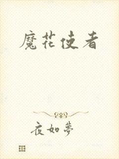 魔花使者