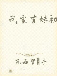 我家有妹初长成