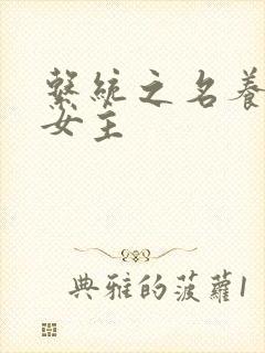 系统之名养成器女主