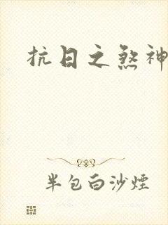 抗日之煞神传奇