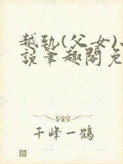 越轨(父女)小说笔趣阁免费阅读