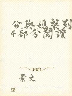 公与媳系列第54部分阅读