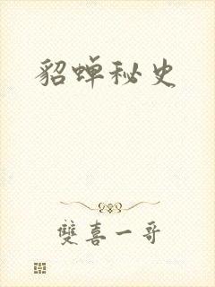 貂蝉秘史