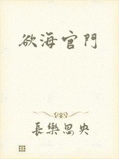 欲海官门