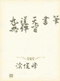 九道天书笔趣阁无弹窗