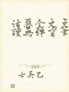 活恶全文免费阅读无弹窗笔趣阁