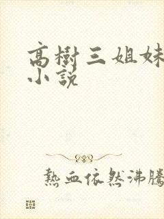 高树三姐妹有声小说