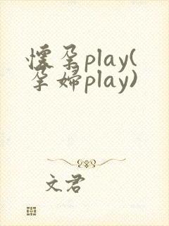 怀孕play(孕妇play)