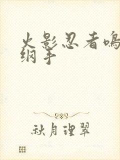 火影忍者鸣人h纲手