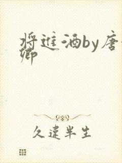 将进酒by唐酒卿