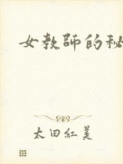 女教师的秘密
