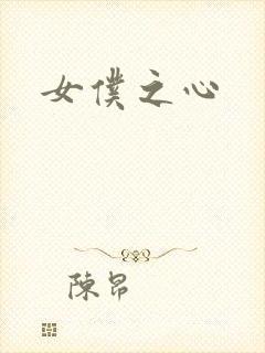 女仆之心