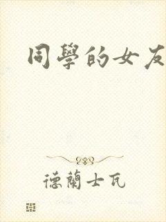 同学的女友糖糖