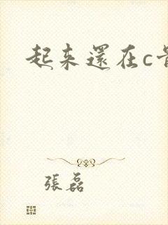 起来还在c骨科