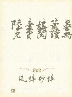 陆弃娘萧晏全文免费阅读无弹窗