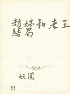 赵婷和老王的大结局