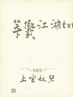 笑傲江湖txt下载