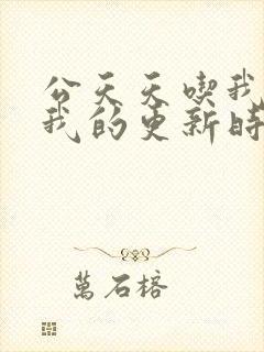 公天天吃我奶躁我的更新时间