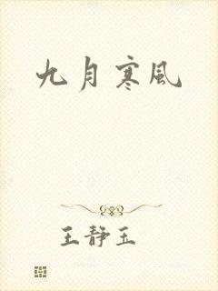 九月寒风