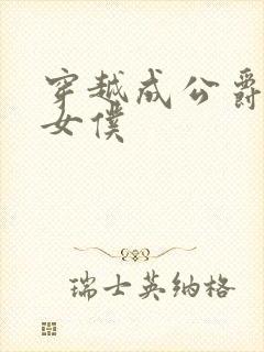 穿越成公爵家的女仆