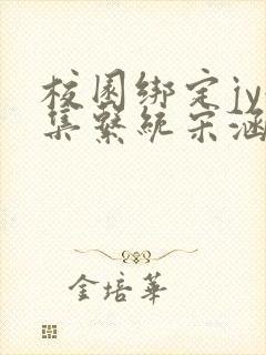 校园绑定jy收集系统宋涵