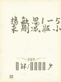 杨敏思1一5集未删减版小说