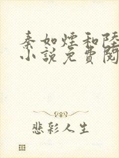 秦如烟和陆景琛小说免费阅读