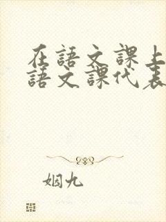 在语文课上强插语文课代表