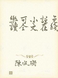 乐可小说免费阅读全文在线阅笔金银花露