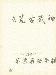 《荒古武神》
