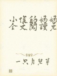 小俊的妈妈小说全文阅读免费阅读