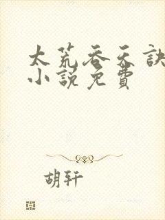 太荒吞天诀有声小说免费